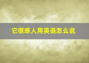 它很感人用英语怎么说