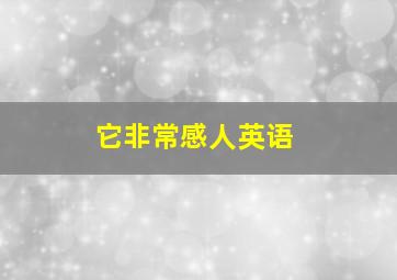 它非常感人英语