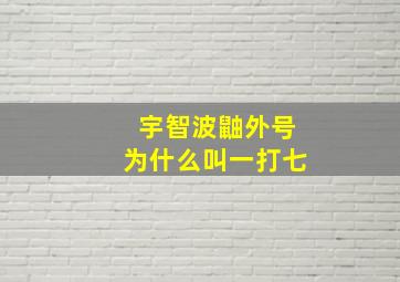 宇智波鼬外号为什么叫一打七