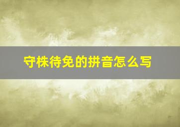 守株待免的拼音怎么写