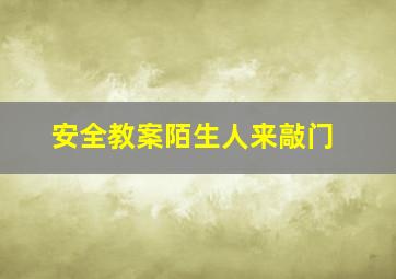 安全教案陌生人来敲门