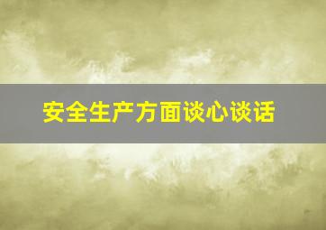 安全生产方面谈心谈话