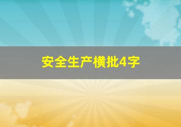 安全生产横批4字