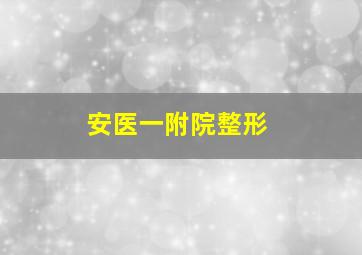 安医一附院整形