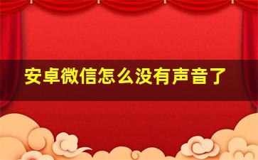 安卓微信怎么没有声音了