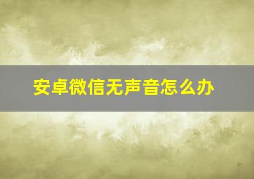 安卓微信无声音怎么办