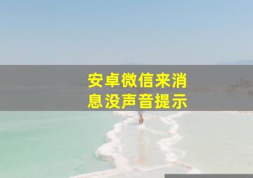 安卓微信来消息没声音提示