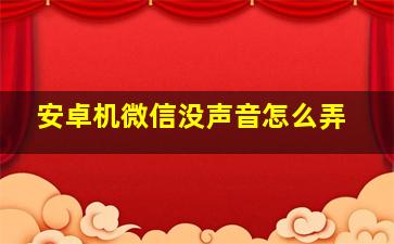 安卓机微信没声音怎么弄