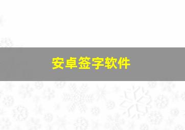 安卓签字软件