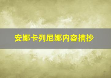 安娜卡列尼娜内容摘抄