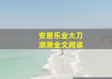 安居乐业大刀潋滟全文阅读