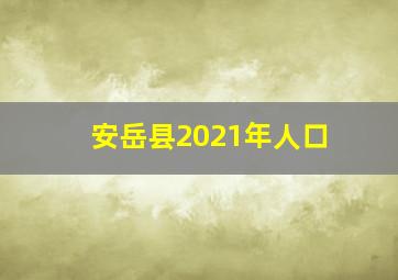 安岳县2021年人口