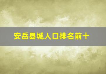 安岳县城人口排名前十