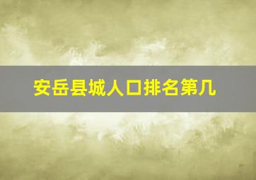 安岳县城人口排名第几