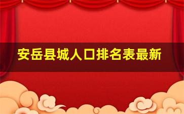 安岳县城人口排名表最新