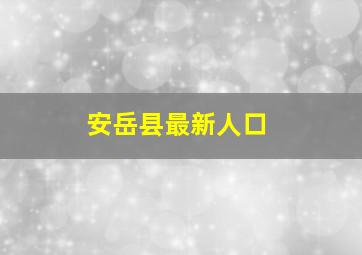 安岳县最新人口