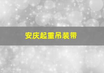 安庆起重吊装带