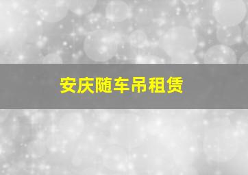 安庆随车吊租赁