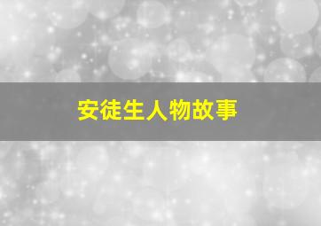 安徒生人物故事