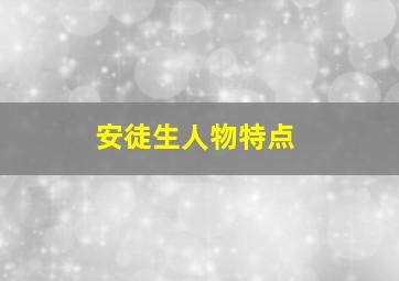 安徒生人物特点