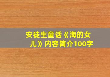 安徒生童话《海的女儿》内容简介100字