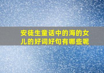 安徒生童话中的海的女儿的好词好句有哪些呢