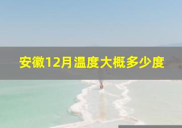 安徽12月温度大概多少度