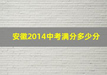 安徽2014中考满分多少分