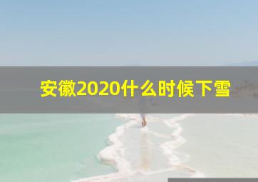 安徽2020什么时候下雪