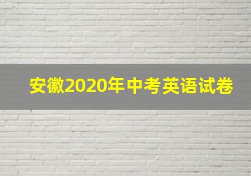 安徽2020年中考英语试卷