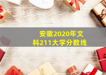 安徽2020年文科211大学分数线