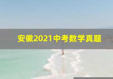 安徽2021中考数学真题