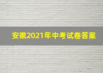 安徽2021年中考试卷答案