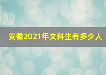 安徽2021年文科生有多少人