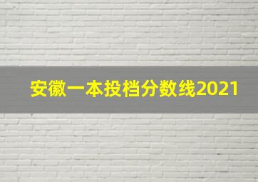 安徽一本投档分数线2021