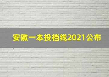 安徽一本投档线2021公布