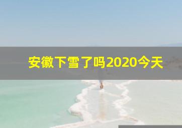 安徽下雪了吗2020今天