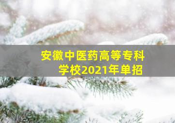 安徽中医药高等专科学校2021年单招