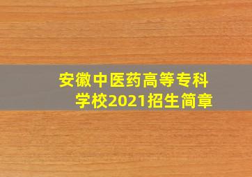 安徽中医药高等专科学校2021招生简章