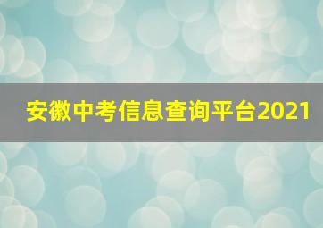 安徽中考信息查询平台2021