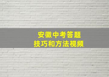 安徽中考答题技巧和方法视频