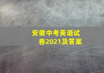 安徽中考英语试卷2021及答案