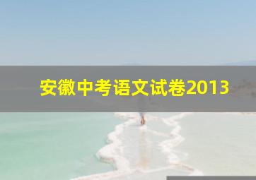 安徽中考语文试卷2013