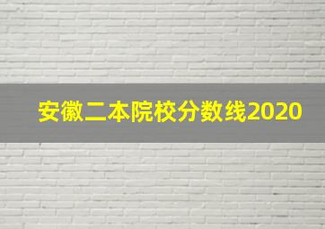 安徽二本院校分数线2020