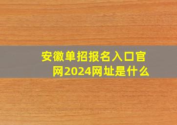 安徽单招报名入口官网2024网址是什么