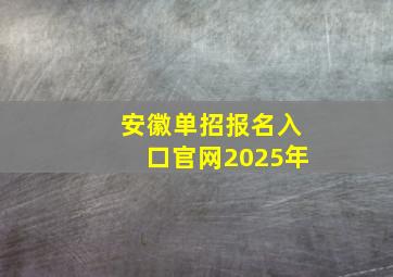 安徽单招报名入口官网2025年