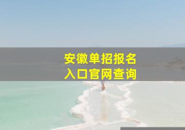 安徽单招报名入口官网查询