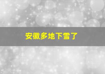 安徽多地下雪了