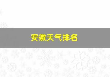 安徽天气排名