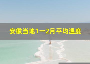 安徽当地1一2月平均温度